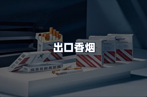 出口香烟