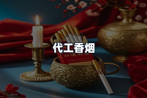 代工香烟